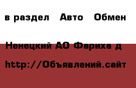  в раздел : Авто » Обмен . Ненецкий АО,Фариха д.